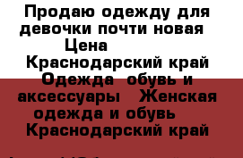 Продаю одежду для девочки почти новая › Цена ­ 1 000 - Краснодарский край Одежда, обувь и аксессуары » Женская одежда и обувь   . Краснодарский край